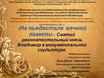 Научная работа «На пьедестале вечной памяти»