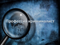 Професиия криминалист