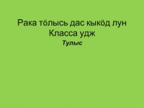 Тулыс