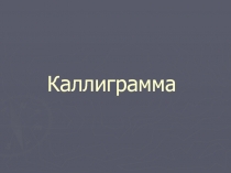 Каллиграмма