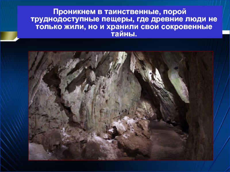Труднодоступные пещеры. Пещеры где жили древние люди. Пещера где люди. Пещера где раньше жили люди. У всего живого есть свои сокровенные тайны