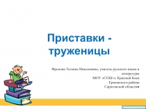 Приставки-труженицы