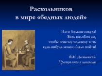 Раскольников в мире «бедных людей»