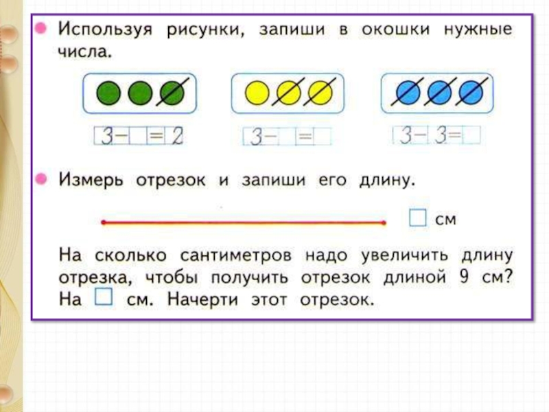 Запишите используя три цифры 3. Запиши в окошки нужные числа. Используя рисунки запиши в окошки нужные числа. Измерь отрезок и запиши. Используя рисунки запиши в окошки нужные числа 1 класс ответы.