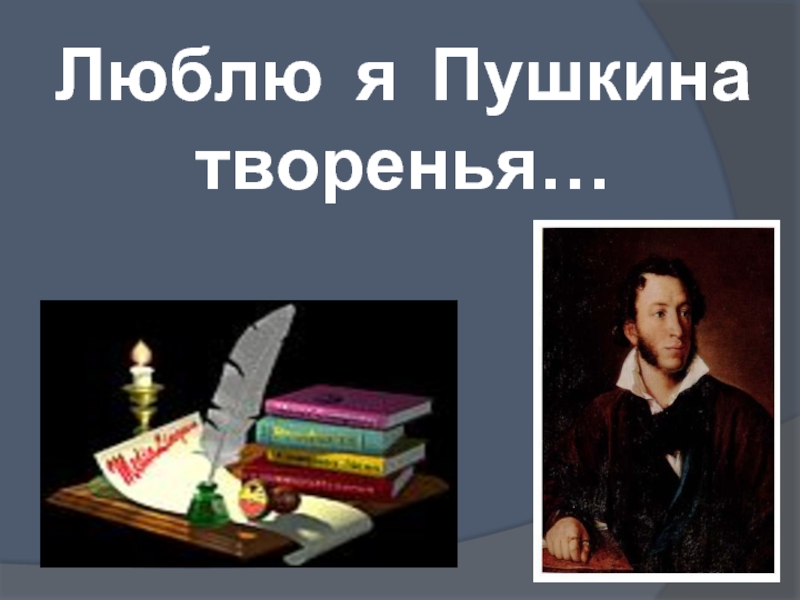 Люблю я Пушкина творенья…