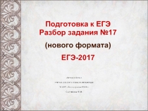 Подготовка к ЕГЭ-2017 - Разбор задания №17 (нового формата)