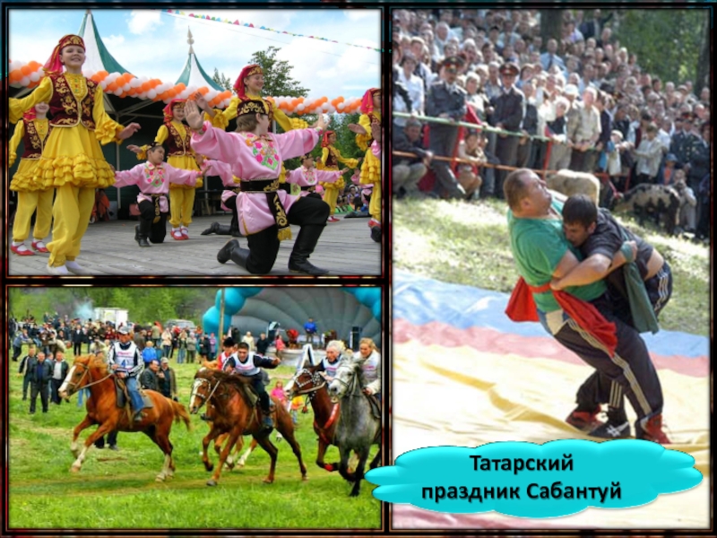 Татарский праздник Сабантуй
