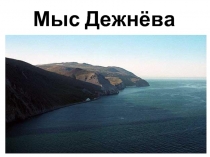 Мыс Дежнёва