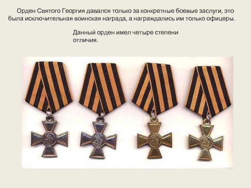 Данный орден имел четыре степени отличия.   Орден Святого Георгия давался только за конкретные боевые заслуги,
