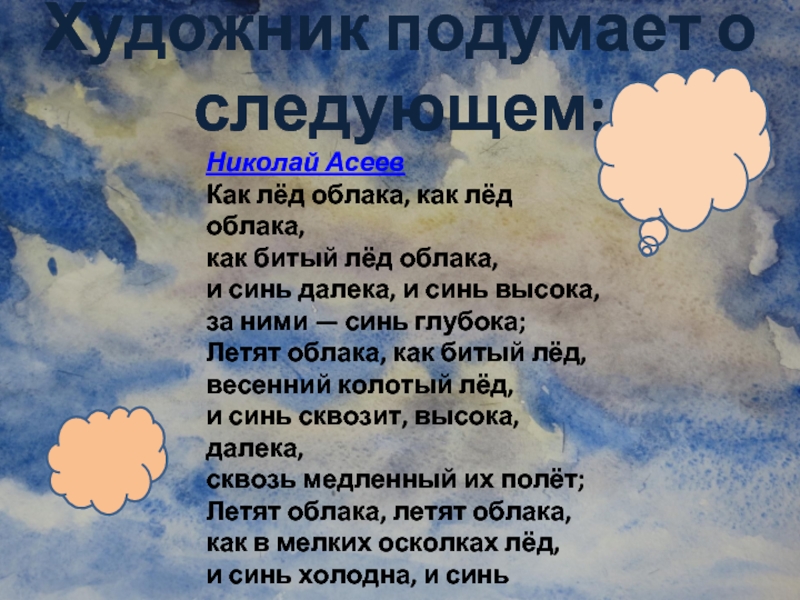 Николай АсеевКак лёд облака, как лёд облака, как битый лёд облака, и синь далека, и синь высока,