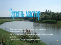 Эрзянь мастор