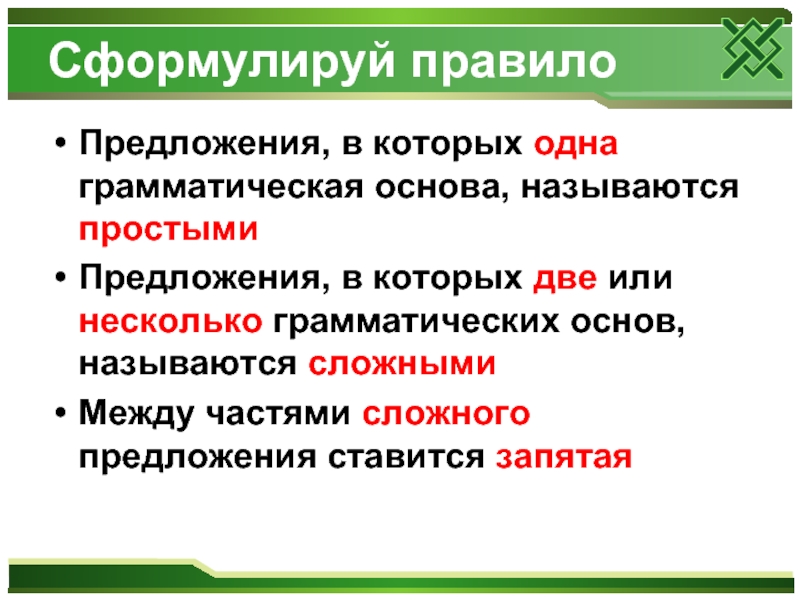 Презентация простое и сложное предложение 6 класс