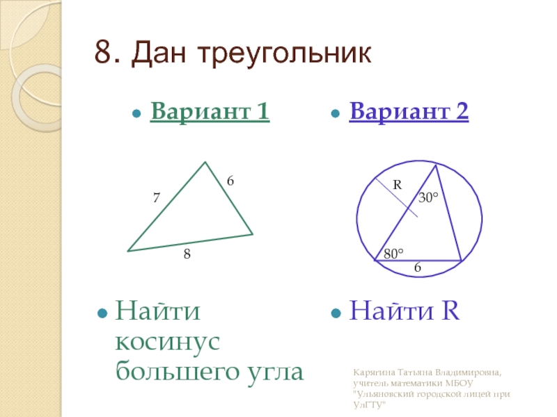 К 2 треугольники вариант 1. Площадь треугольника косинус. Площадь треугольника косинус угла. Площадь треугольника через косинус. Площадь треугольника по косинусу.