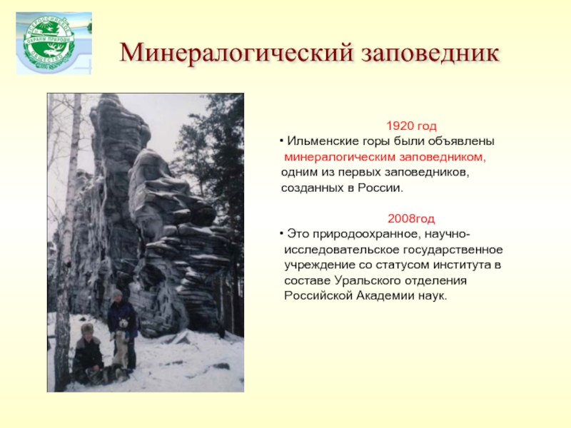 1920 год Ильменские горы были объявлены   минералогическим заповедником,   одним из первых заповедников, созданных