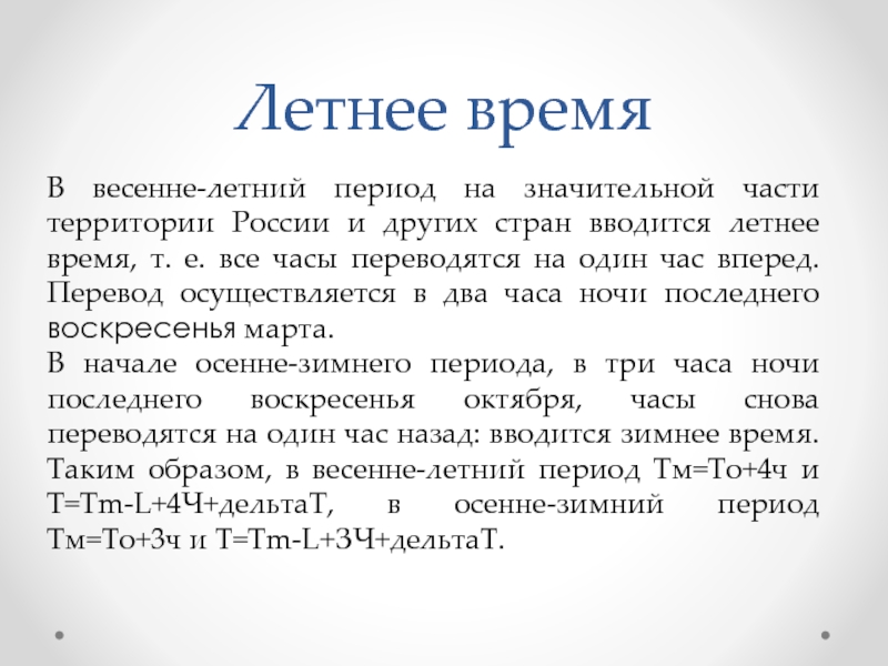 Летняя перевод. Летнее время на территории России вводилось. Зачем вводится летнее время. Для чего в некоторых странах вводится летнее время?.