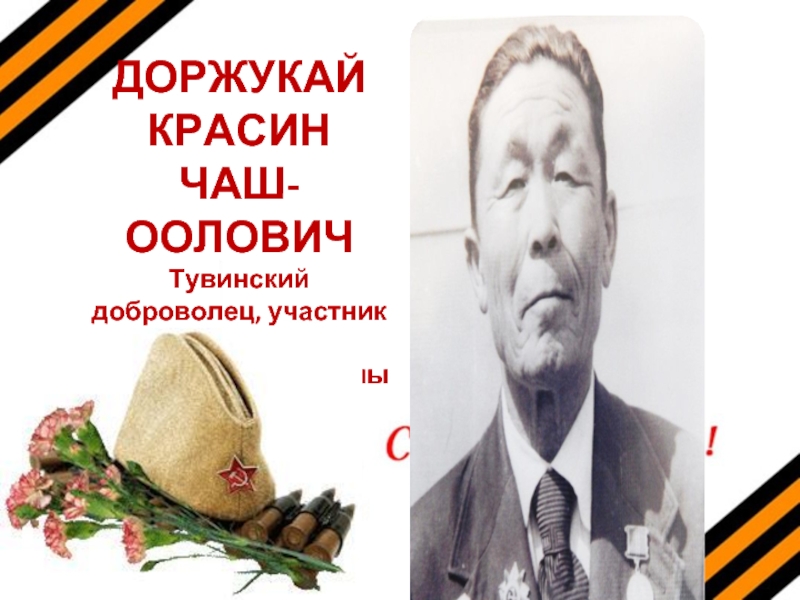 ДОРЖУКАЙКРАСИНЧАШ-ООЛОВИЧТувинский доброволец, участник Великой Отечественной Войны