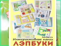 Лепбук