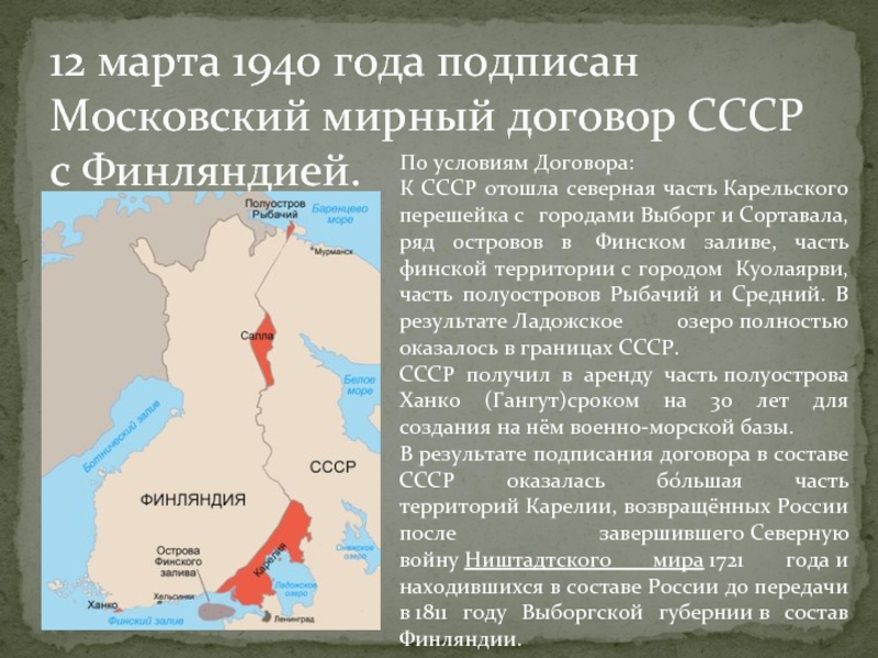 12 марта 1940 года подписан Московский мирный договор СССР с Финляндией. По условиям Договора:К СССР отошла северная