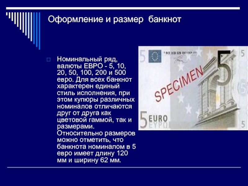 Оформление и размер банкнотНоминальный ряд, валюты ЕВРО - 5, 10, 20, 50, 100, 200 и 500 евро.