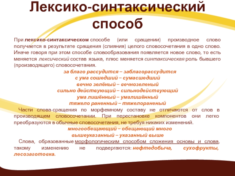 Слово способ. Лексико-синтаксический способ словообразования. Слова образованные лексико-синтаксическим способом. Лексико-синтаксический способ словообразования примеры. Синтаксический способ словообразования.