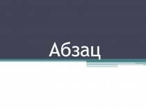 Абзац