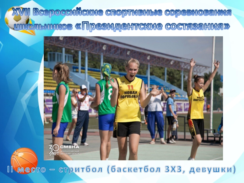 XVII Всероссийские спортивные соревнования школьников «Президентские состязания»II место – стритбол (баскетбол 3Х3, девушки)