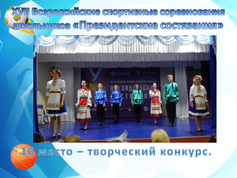 XVII Всероссийские спортивные соревнования школьников «Президентские состязания»16 место – творческий конкурс.