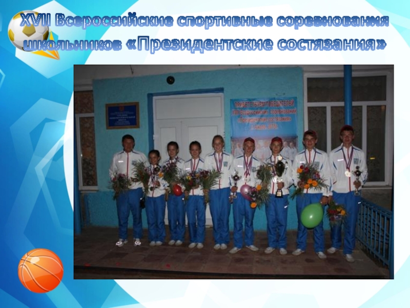 XVII Всероссийские спортивные соревнования школьников «Президентские состязания»