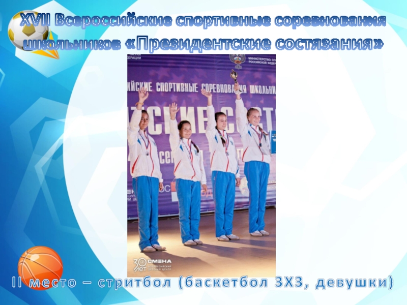 XVII Всероссийские спортивные соревнования школьников «Президентские состязания»II место – стритбол (баскетбол 3Х3, девушки)