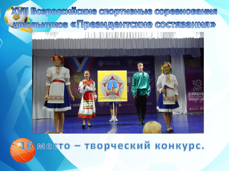 XVII Всероссийские спортивные соревнования школьников «Президентские состязания»16 место – творческий конкурс.