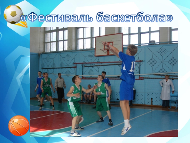 «Фестиваль баскетбола»