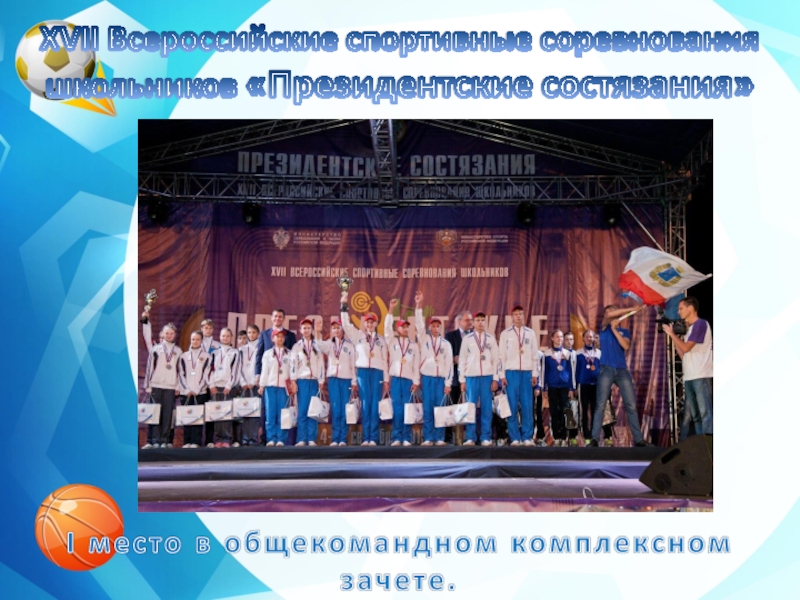 XVII Всероссийские спортивные соревнования школьников «Президентские состязания»I место в общекомандном комплексном зачете.