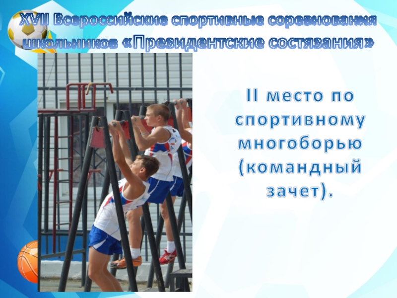 XVII Всероссийские спортивные соревнования школьников «Президентские состязания»II место по спортивному многоборью (командный зачет).