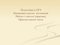 Подготовка к ОГЭ «Написание сжатого изложения - Работа с текстом (практика) - Приемы сжатия текста»