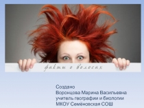 Волосы