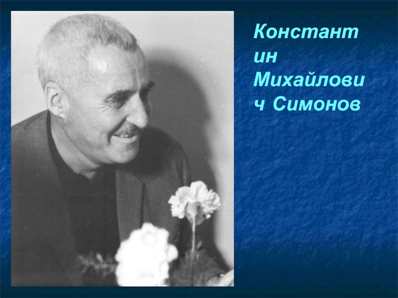Константин Михайлович Симонов