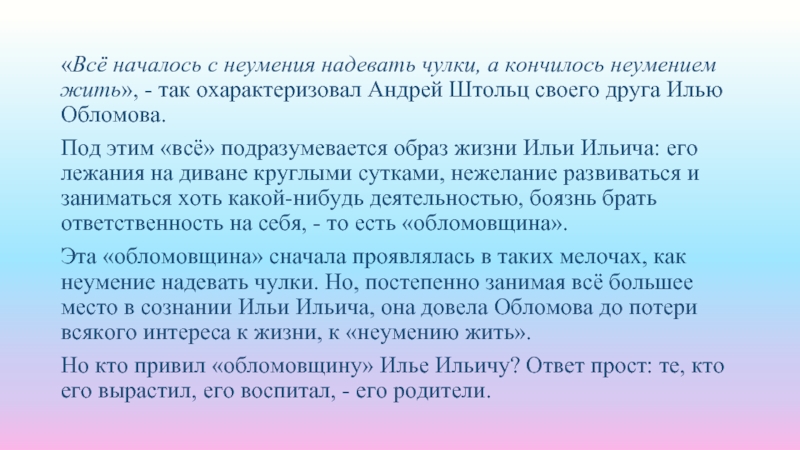 «Всё началось с неумения надевать чулки, а кончилось неумением жить», - так охарактеризовал Андрей Штольц своего друга