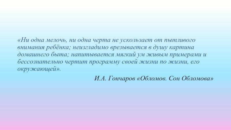 «Ни одна мелочь, ни одна черта не ускользает от пытливого внимания ребёнка; неизгладимо врезывается в душу картина