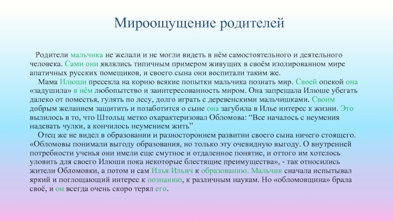 Мироощущение родителейРодители мальчика не желали и не могли видеть в нём самостоятельного и деятельного человека. Сами они