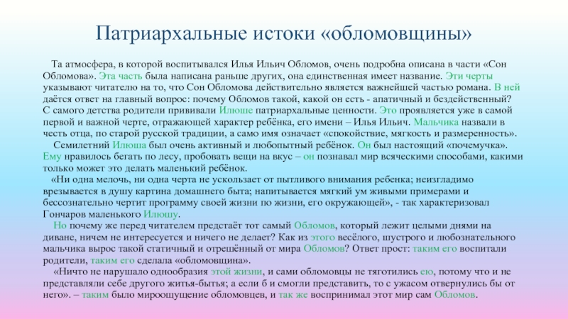 Патриархальные истоки «обломовщины» Та атмосфера, в которой воспитывался Илья Ильич Обломов, очень подробна описана в