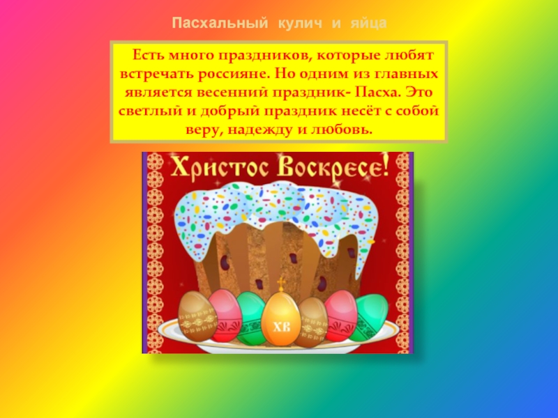 Пасхальный кулич и яйца Есть много праздников, которые любят встречать россияне. Но одним из главных является весенний