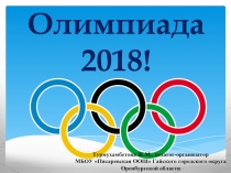 Итоги Олимпиады-2018