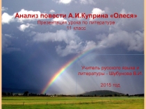 Анализ повести А.И. Куприна «Олеся»