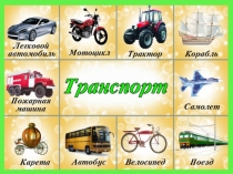 Иллюстрации «Транспорт»