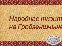 Народнае ткацтва на Гродзеншчыне