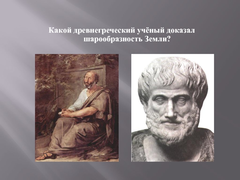 Ученые доказавшие шарообразность земли. Учёный 2 доказал шарообразность земли. Какой ученый древней Греции доказал шарообразность земли. Ученые географии 5 класса.