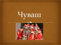 Чуваши