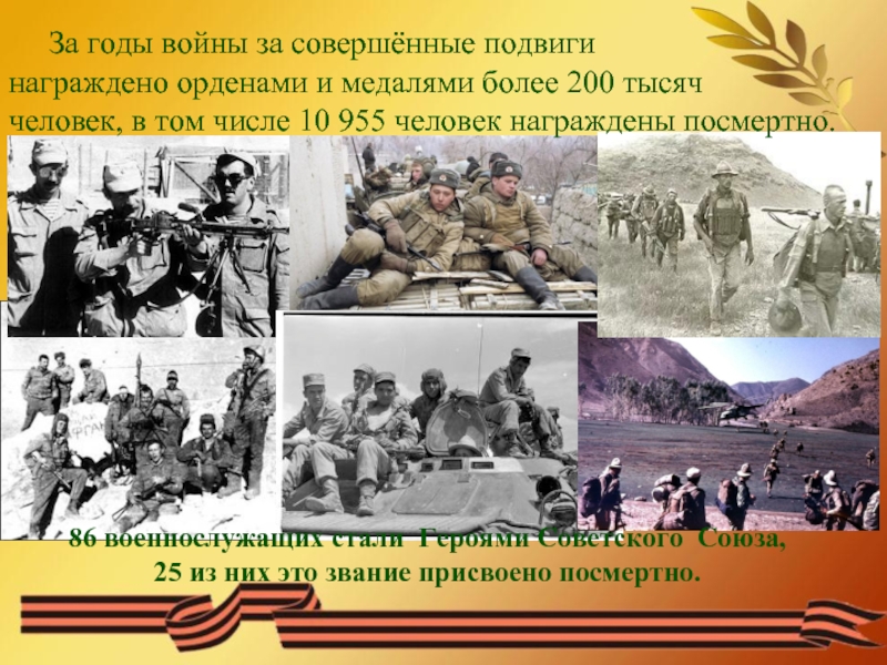 86 военнослужащих стали Героями Советского Союза, 25 из них это звание присвоено посмертно.   За годы