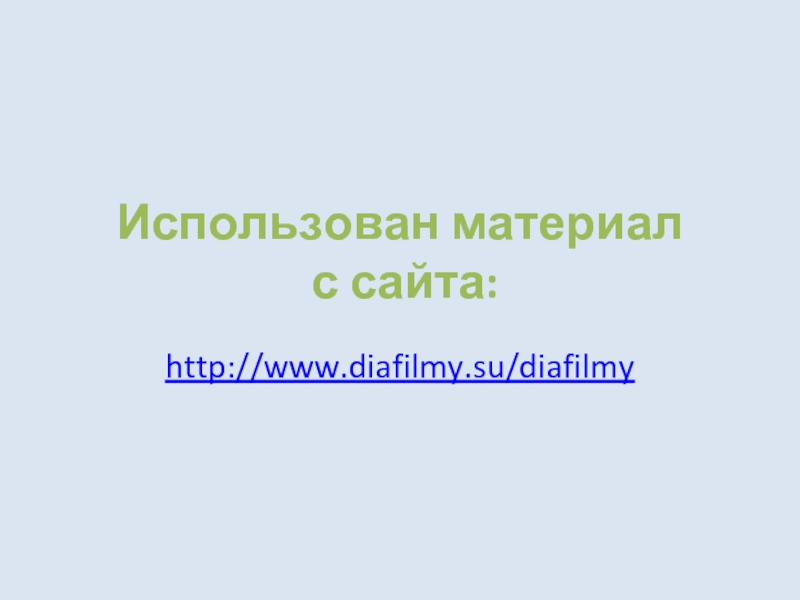 http://www.diafilmy.su/diafilmy Использован материал  с сайта: