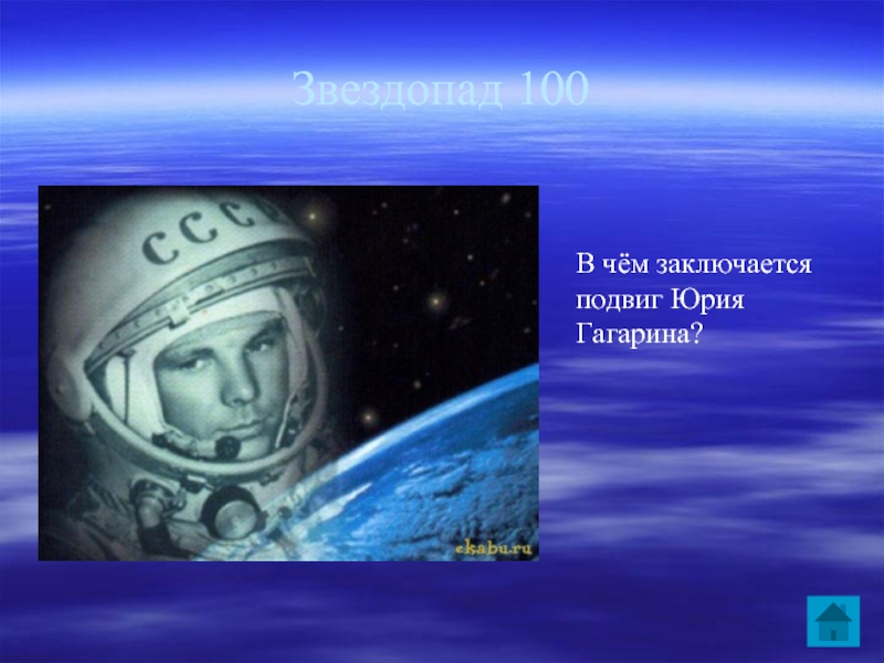 Звездопад 100В чём заключается подвиг Юрия Гагарина?